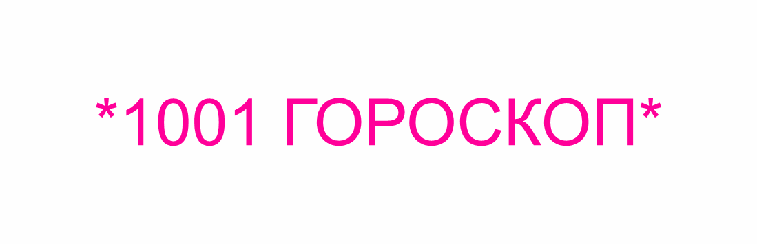 1001GOROSKOP.RU