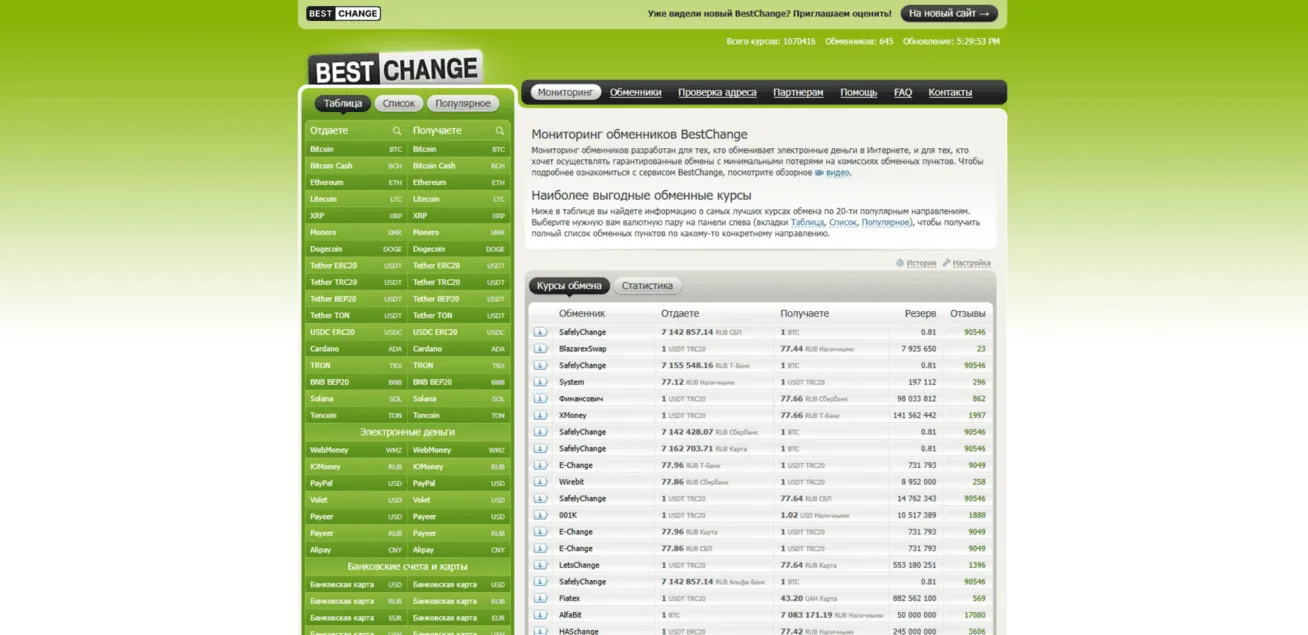 BESTCHANGE.RU