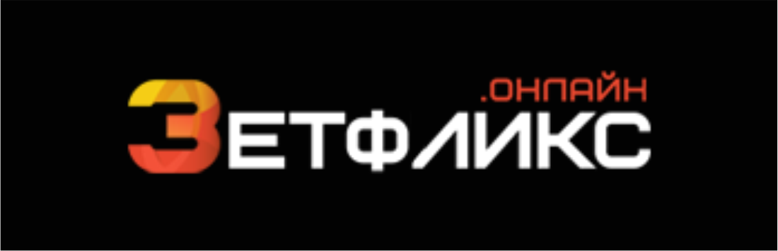 ZETFLIX